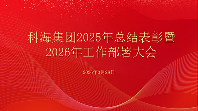 科海集團(tuán)2025年總結(jié)表彰暨2026年工作部署大會